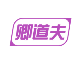 卿道夫 第11类家用电器商标图样