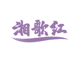 湘歌红 第35类广告贸易商标图样