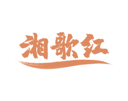 湘歌红 第43类餐饮酒店商标图样