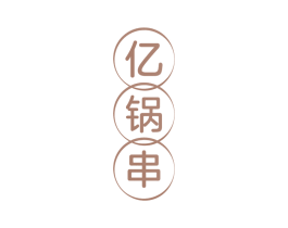 亿锅串 第43类餐饮酒店商标图样