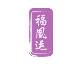 福凰运 第33类酒商标图样