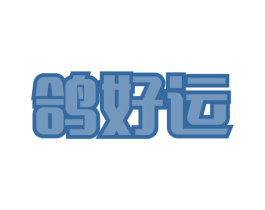 鸽好运 第43类餐饮酒店商标图样