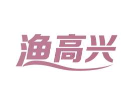 渔高兴 第43类餐饮酒店商标图样