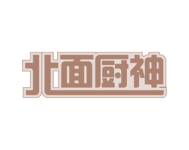 北面厨神 第43类餐饮酒店商标图样