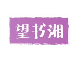 望书湘 第43类餐饮酒店商标图样