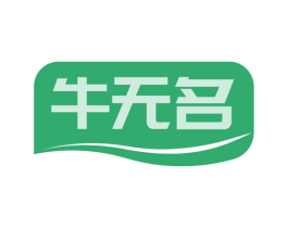 牛无名 第43类餐饮酒店商标图样