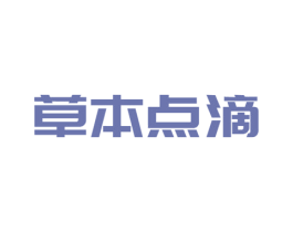 草本点滴 第3类化妆品商标图样