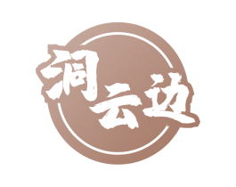 洞云边 第33类酒商标图样