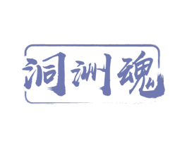 洞洲魂 第33类酒商标图样