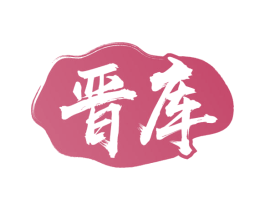 晋库 第33类酒商标图样