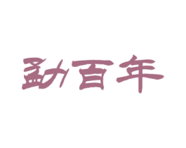 勐百年 第30类小食配料商标图样