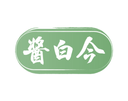 酱白今 第33类酒商标图样