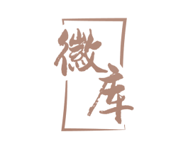 徽库 第33类酒商标图样