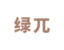 绿兀 第30类小食配料商标图样