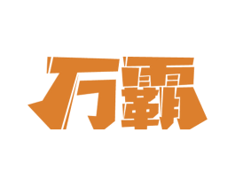 万霸 第1类化学原料商标图样