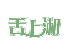 舌上湘 第43类餐饮酒店商标图样