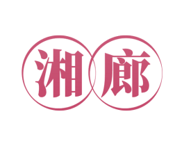 湘廊 第43类餐饮酒店商标图样