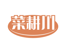 菜耕川 第43类餐饮酒店商标图样