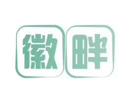 徽畔 第43类餐饮酒店商标图样