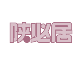 陕必居 第30类小食配料商标图样