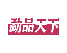 勐品天下 第30类小食配料商标图样