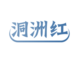 洞洲红 第33类酒商标图样