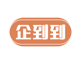 企到到 第35类广告贸易商标图样