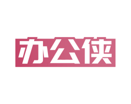 办公侠 第20类家具商标图样
