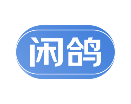 闲鸽 第20类家具商标图样