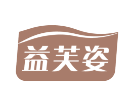 益芙姿 第5类医药商标图样