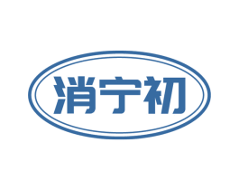 消宁初 第5类医药商标图样