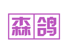 森鸽 第10类医疗器械商标图样