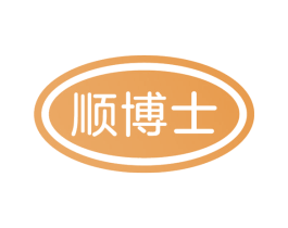 顺博士 第10类医疗器械商标图样