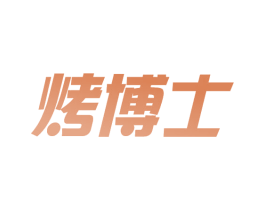 烤博士 第10类医疗器械商标图样