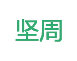 坚周 第10类医疗器械商标图样