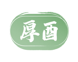 厚酉 第33类酒商标图样
