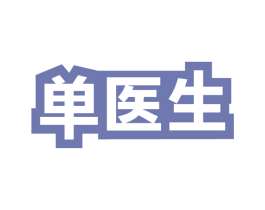 单医生 第44类医疗园艺商标图样