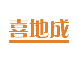 喜地成 第17类橡胶制品商标图样