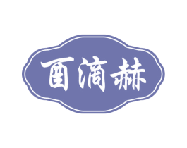 酉滴赫 第33类酒商标图样