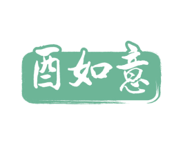 酉如意 第33类酒商标图样