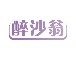 醉沙翁 第33类酒商标图样
