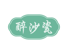 醉沙瓷 第33类酒商标图样