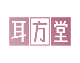 耳方堂 第44类医疗园艺商标图样