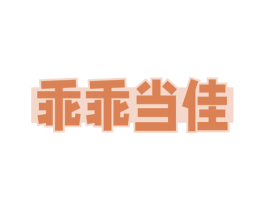 乖乖当佳 第31类水果花木商标图样