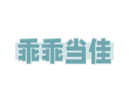 乖乖当佳 第28类体育玩具商标图样