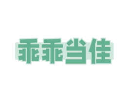 乖乖当佳 第10类医疗器械商标图样