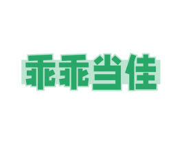 乖乖当佳 第3类化妆品商标图样