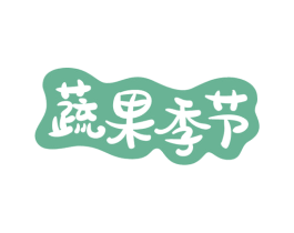 蔬果季节 第31类水果花木商标图样