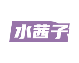 水茜子 第3类化妆品商标图样