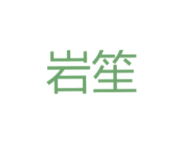 岩笙 第5类医药商标图样